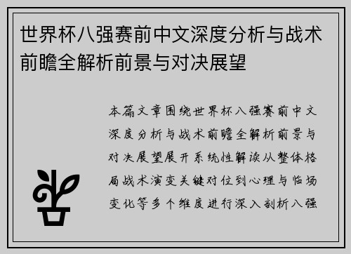 世界杯八强赛前中文深度分析与战术前瞻全解析前景与对决展望 世界杯八强赛前中文深度分析与战术前瞻全解析前景与对决展望