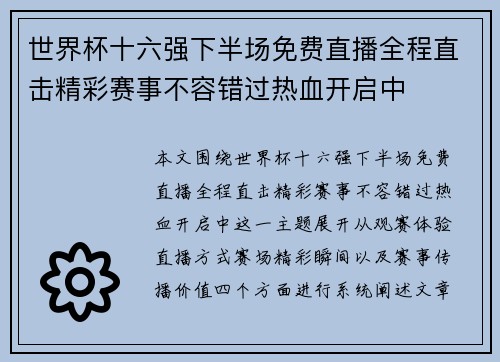 世界杯十六强下半场免费直播全程直击精彩赛事不容错过热血开启中 世界杯十六强下半场免费直播全程直击精彩赛事不容错过热血开启中