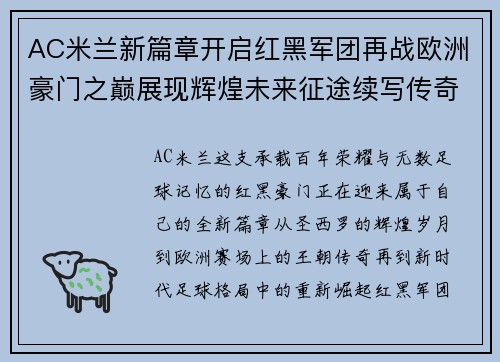 AC米兰新篇章开启红黑军团再战欧洲豪门之巅展现辉煌未来征途续写传奇 AC米兰新篇章开启红黑军团再战欧洲豪门之巅展现辉煌未来征途续写传奇