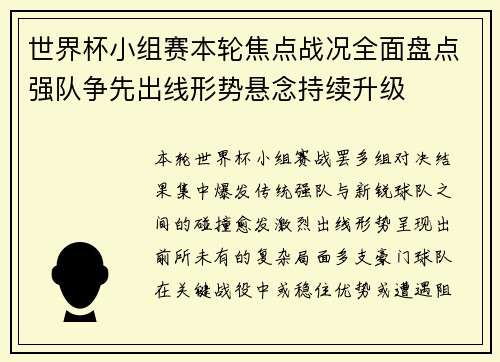 世界杯小组赛本轮焦点战况全面盘点强队争先出线形势悬念持续升级 世界杯小组赛本轮焦点战况全面盘点强队争先出线形势悬念持续升级