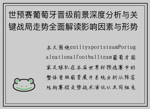 世预赛葡萄牙晋级前景深度分析与关键战局走势全面解读影响因素与形势预测 世预赛葡萄牙晋级前景深度分析与关键战局走势全面解读影响因素与形势预测