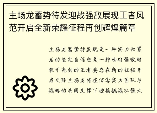 主场龙蓄势待发迎战强敌展现王者风范开启全新荣耀征程再创辉煌篇章