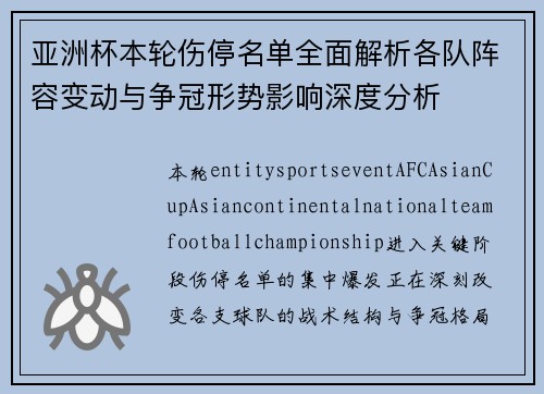 亚洲杯本轮伤停名单全面解析各队阵容变动与争冠形势影响深度分析 亚洲杯本轮伤停名单全面解析各队阵容变动与争冠形势影响深度分析