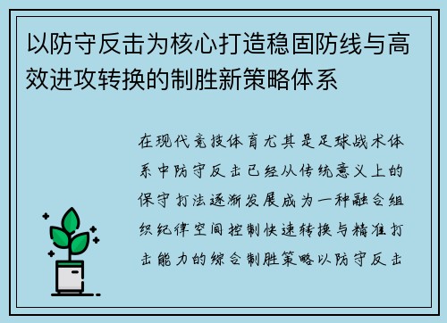 以防守反击为核心打造稳固防线与高效进攻转换的制胜新策略体系