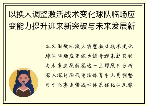 以换人调整激活战术变化球队临场应变能力提升迎来新突破与未来发展新篇 以换人调整激活战术变化球队临场应变能力提升迎来新突破与未来发展新篇