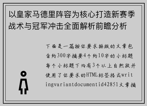 以皇家马德里阵容为核心打造新赛季战术与冠军冲击全面解析前瞻分析