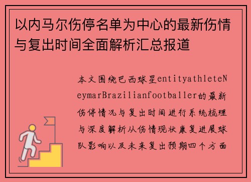 以内马尔伤停名单为中心的最新伤情与复出时间全面解析汇总报道