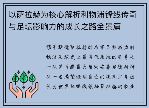 以萨拉赫为核心解析利物浦锋线传奇与足坛影响力的成长之路全景篇