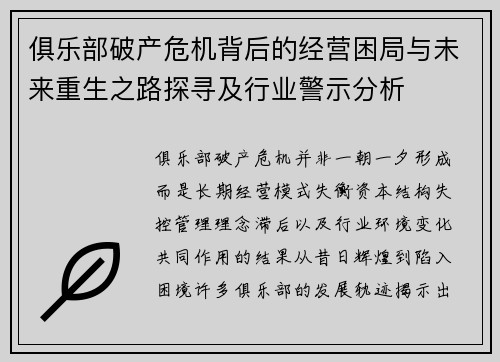 俱乐部破产危机背后的经营困局与未来重生之路探寻及行业警示分析