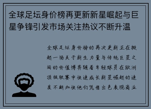 全球足坛身价榜再更新新星崛起与巨星争锋引发市场关注热议不断升温