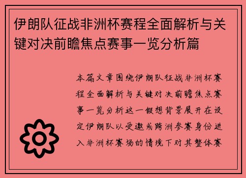 伊朗队征战非洲杯赛程全面解析与关键对决前瞻焦点赛事一览分析篇