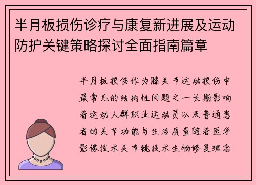 半月板损伤诊疗与康复新进展及运动防护关键策略探讨全面指南篇章