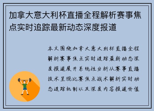 加拿大意大利杯直播全程解析赛事焦点实时追踪最新动态深度报道