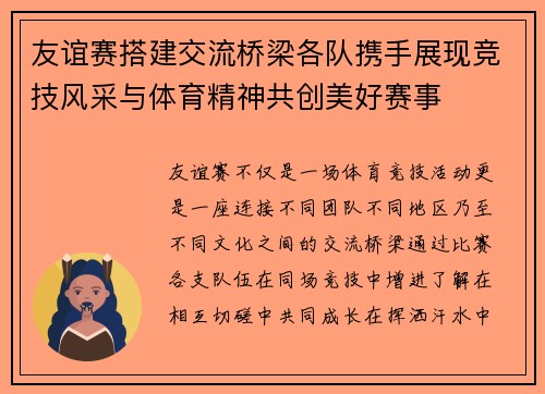 友谊赛搭建交流桥梁各队携手展现竞技风采与体育精神共创美好赛事