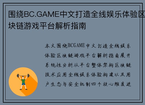 围绕BC.GAME中文打造全线娱乐体验区块链游戏平台解析指南