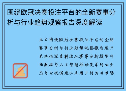 围绕欧冠决赛投注平台的全新赛事分析与行业趋势观察报告深度解读