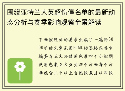 围绕亚特兰大英超伤停名单的最新动态分析与赛季影响观察全景解读