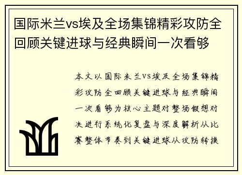 国际米兰vs埃及全场集锦精彩攻防全回顾关键进球与经典瞬间一次看够