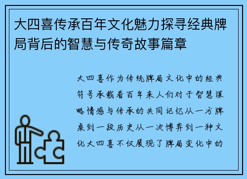 大四喜传承百年文化魅力探寻经典牌局背后的智慧与传奇故事篇章 大四喜传承百年文化魅力探寻经典牌局背后的智慧与传奇故事篇章