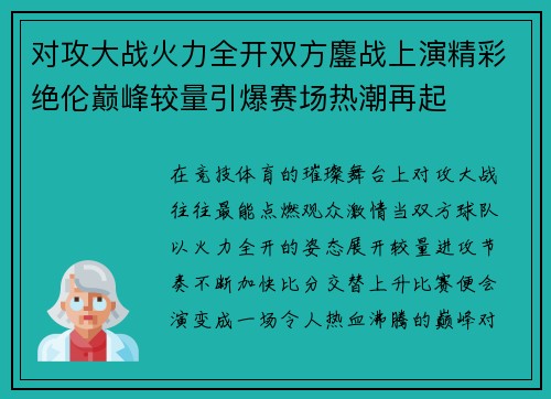 对攻大战火力全开双方鏖战上演精彩绝伦巅峰较量引爆赛场热潮再起