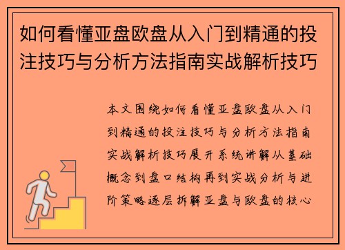 如何看懂亚盘欧盘从入门到精通的投注技巧与分析方法指南实战解析技巧