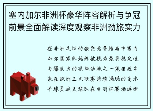 塞内加尔非洲杯豪华阵容解析与争冠前景全面解读深度观察非洲劲旅实力