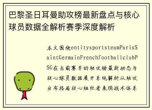 巴黎圣日耳曼助攻榜最新盘点与核心球员数据全解析赛季深度解析 巴黎圣日耳曼助攻榜最新盘点与核心球员数据全解析赛季深度解析