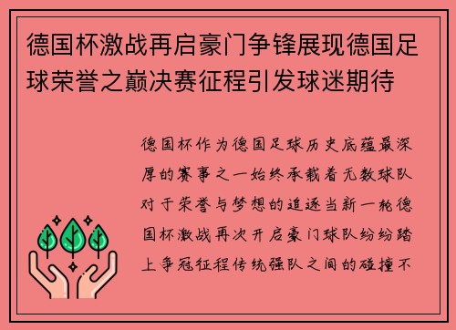 德国杯激战再启豪门争锋展现德国足球荣誉之巅决赛征程引发球迷期待 德国杯激战再启豪门争锋展现德国足球荣誉之巅决赛征程引发球迷期待
