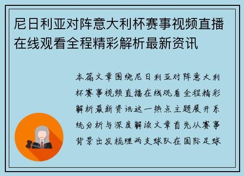 尼日利亚对阵意大利杯赛事视频直播在线观看全程精彩解析最新资讯