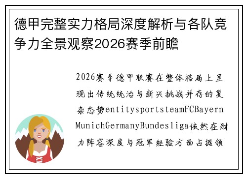德甲完整实力格局深度解析与各队竞争力全景观察2026赛季前瞻