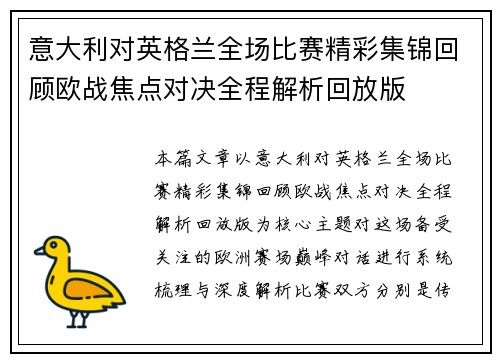 意大利对英格兰全场比赛精彩集锦回顾欧战焦点对决全程解析回放版 意大利对英格兰全场比赛精彩集锦回顾欧战焦点对决全程解析回放版