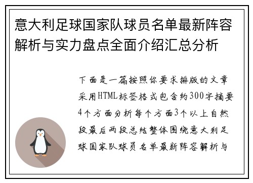 意大利足球国家队球员名单最新阵容解析与实力盘点全面介绍汇总分析