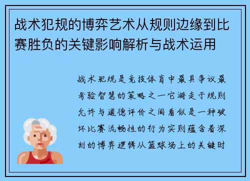 战术犯规的博弈艺术从规则边缘到比赛胜负的关键影响解析与战术运用 战术犯规的博弈艺术从规则边缘到比赛胜负的关键影响解析与战术运用