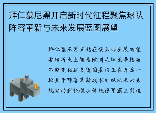 拜仁慕尼黑开启新时代征程聚焦球队阵容革新与未来发展蓝图展望 拜仁慕尼黑开启新时代征程聚焦球队阵容革新与未来发展蓝图展望