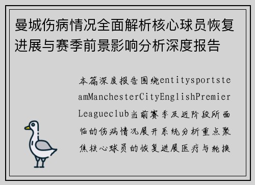 曼城伤病情况全面解析核心球员恢复进展与赛季前景影响分析深度报告 曼城伤病情况全面解析核心球员恢复进展与赛季前景影响分析深度报告