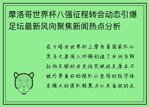 摩洛哥世界杯八强征程转会动态引爆足坛最新风向聚焦新闻热点分析