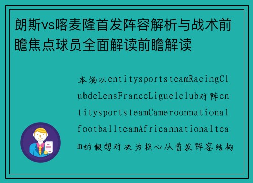朗斯vs喀麦隆首发阵容解析与战术前瞻焦点球员全面解读前瞻解读
