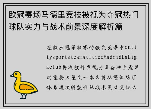 欧冠赛场马德里竞技被视为夺冠热门球队实力与战术前景深度解析篇 欧冠赛场马德里竞技被视为夺冠热门球队实力与战术前景深度解析篇