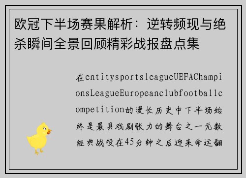欧冠下半场赛果解析:逆转频现与绝杀瞬间全景回顾精彩战报盘点集 欧冠下半场赛果解析:逆转频现与绝杀瞬间全景回顾精彩战报盘点集