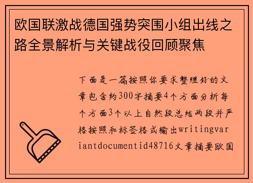 欧国联激战德国强势突围小组出线之路全景解析与关键战役回顾聚焦 欧国联激战德国强势突围小组出线之路全景解析与关键战役回顾聚焦