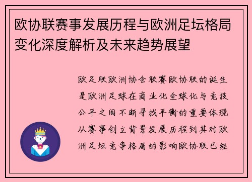 欧协联赛事发展历程与欧洲足坛格局变化深度解析及未来趋势展望 欧协联赛事发展历程与欧洲足坛格局变化深度解析及未来趋势展望