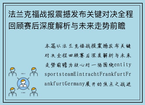 法兰克福战报震撼发布关键对决全程回顾赛后深度解析与未来走势前瞻 法兰克福战报震撼发布关键对决全程回顾赛后深度解析与未来走势前瞻