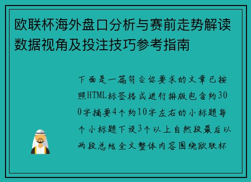 欧联杯海外盘口分析与赛前走势解读数据视角及投注技巧参考指南 欧联杯海外盘口分析与赛前走势解读数据视角及投注技巧参考指南