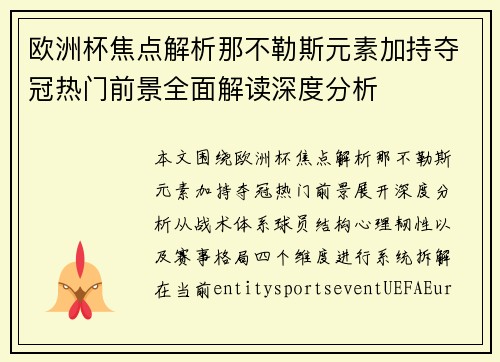 欧洲杯焦点解析那不勒斯元素加持夺冠热门前景全面解读深度分析
