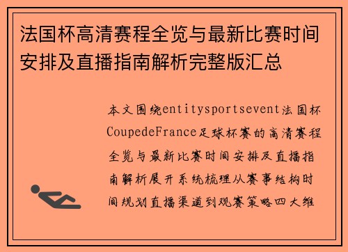 法国杯高清赛程全览与最新比赛时间安排及直播指南解析完整版汇总