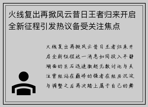 火线复出再掀风云昔日王者归来开启全新征程引发热议备受关注焦点