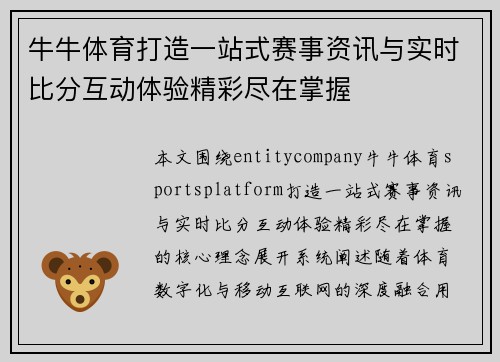 牛牛体育打造一站式赛事资讯与实时比分互动体验精彩尽在掌握