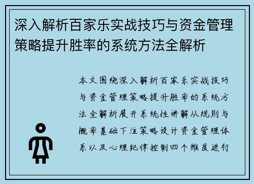 深入解析百家乐实战技巧与资金管理策略提升胜率的系统方法全解析