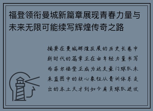 福登领衔曼城新篇章展现青春力量与未来无限可能续写辉煌传奇之路
