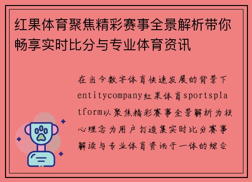 红果体育聚焦精彩赛事全景解析带你畅享实时比分与专业体育资讯